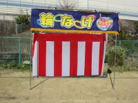 輪投げ（紺）紅白幕